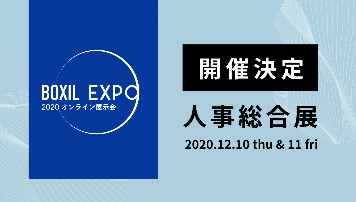 「BOXIL EXPO 2020 人事総合展」を12月10日-11日の2日間で開催決定