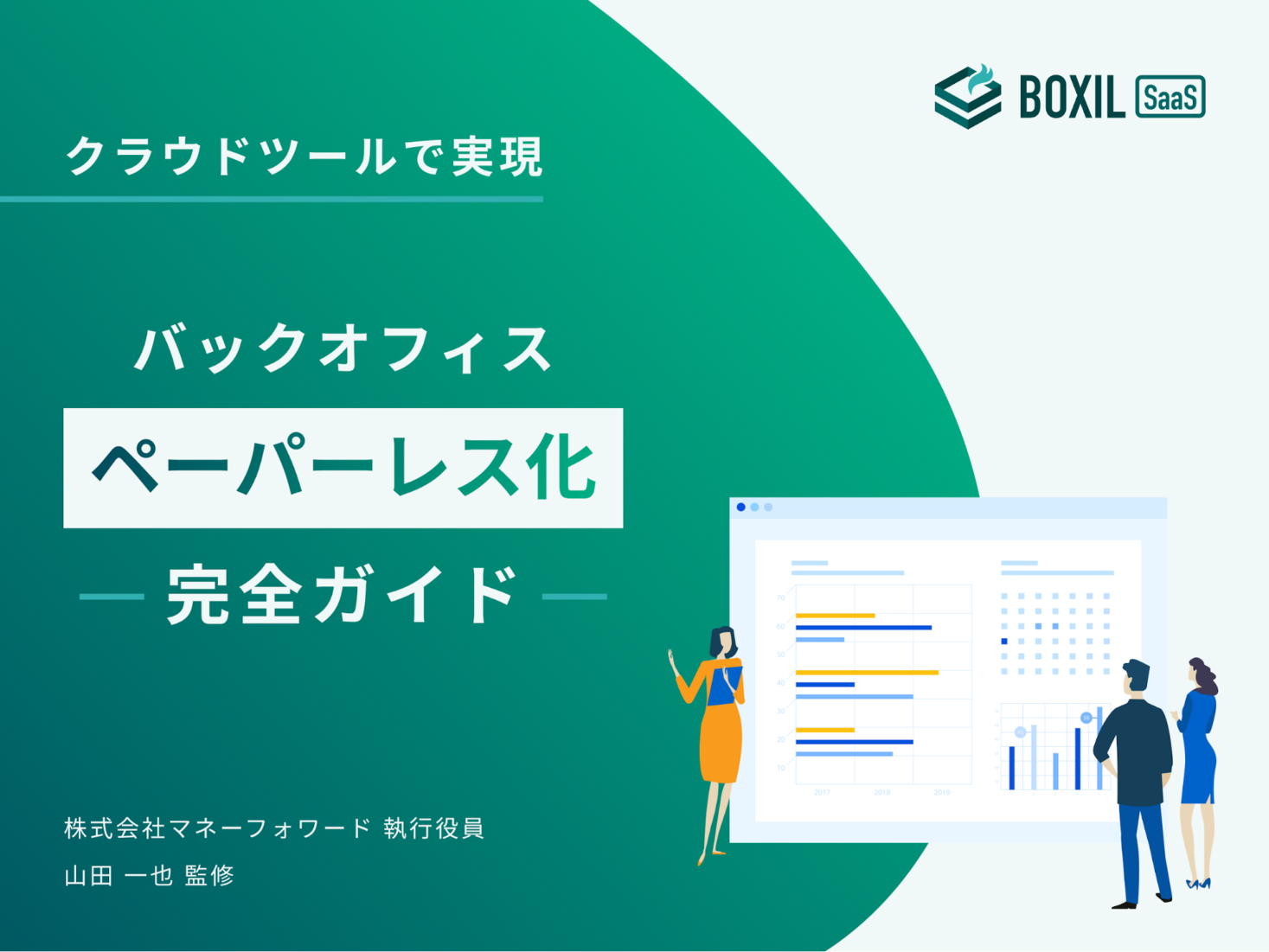 『BOXIL SaaS』、「ペーパーレス化完全ガイド」を無料で公開