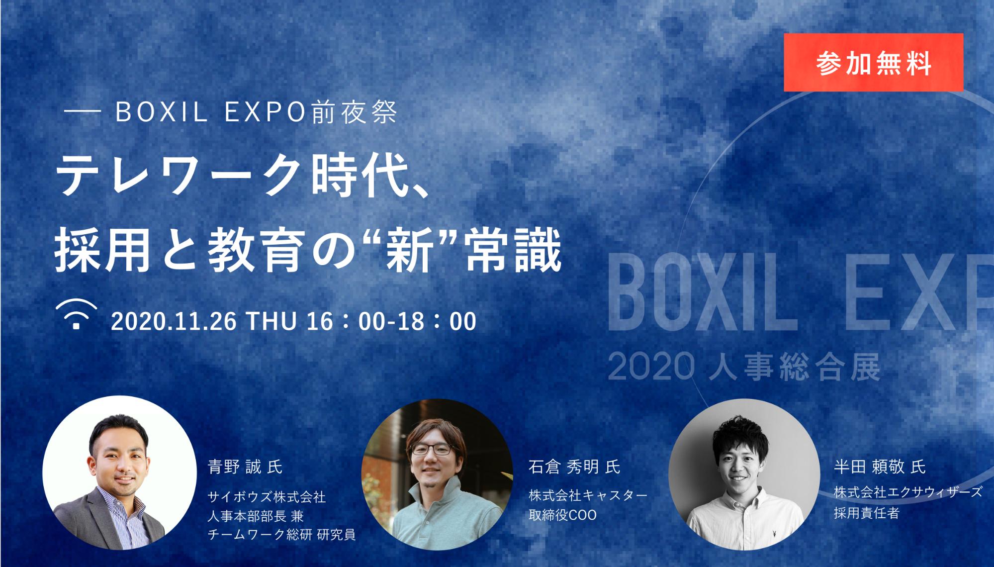 「テレワーク時代、採用と教育の“新”常識【BOXIL EXPO前夜祭】」を11月26日にオンライン開催