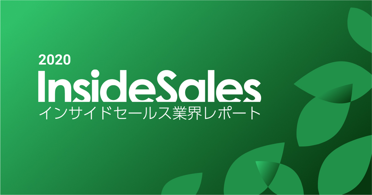 『インサイドセールス業界レポート』2020公開