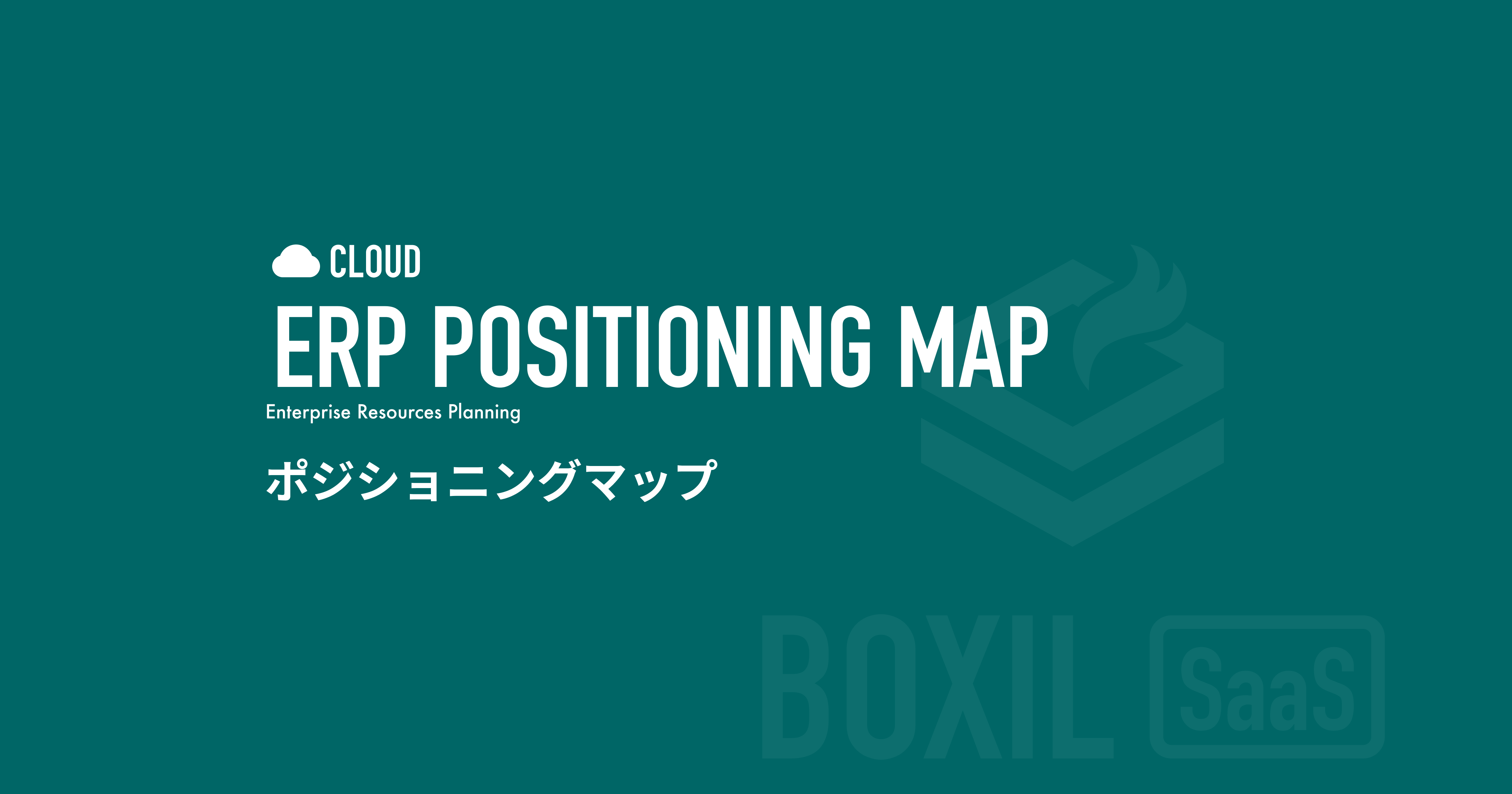 Boxil Saas Erpポジショニングマップ を無料公開 スマートキャンプ株式会社のプレスリリース