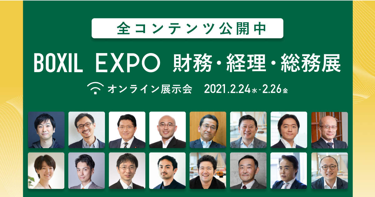 「BOXIL EXPO 第1回 財務・経理・総務展」の全セッションと登壇者決定
