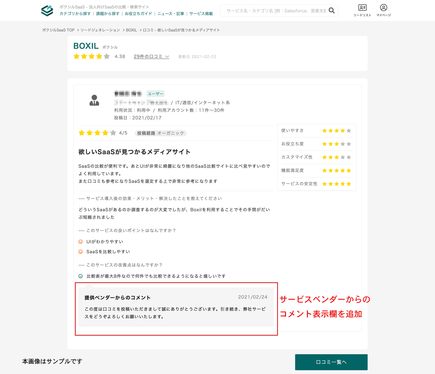 BOXIL SaaS、ユーザーとサービスベンダーをつなぐ「口コミ返信機能」の提供開始