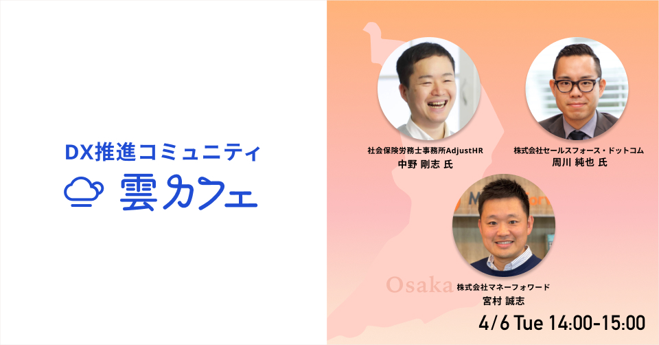 DX推進をサポートする「第3回 雲カフェ」が、4月6日にオンライン開催決定