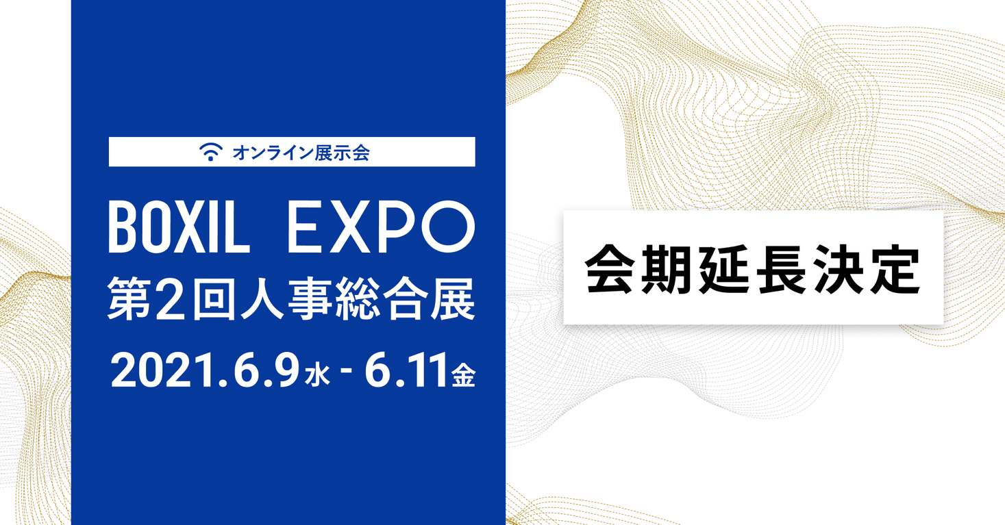 「BOXIL EXPO 第2回 人事総合展」、6月9日～11日の3日間に期間を延長