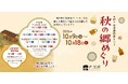 いよいよ秋！今年も丹波篠山へ。やきものと食を楽しむ「丹波焼陶器まつり　秋の郷めぐり」を開催します
