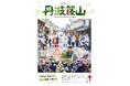 浅田政志さん撮影による「日本遺産のまち丹波篠山」ポスターが完成しました。