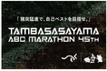「猪突猛進で、自己ベストを目指せ」第４５回丹波篠山ＡＢＣマラソン　参加ランナー募集！