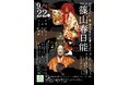 篠山春日能