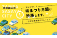 丹波篠山「味まつり月間」における交通渋滞予測と迂回路・公共交通利用のご案内