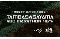 関西の老舗“第46回丹波篠山ABCマラソン”！