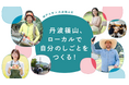 神戸大学と育む 丹波篠山の未来人材応援プロジェクト　～地域で挑戦する人材を育てる「篠山イノベーターズスクール」～
