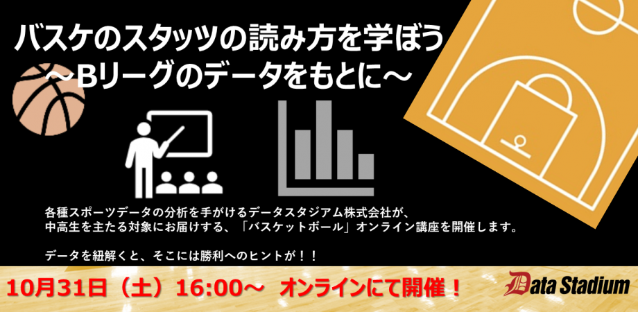 10月31日 土 オンラインセミナーを開催 バスケのスタッツの読み方を学ぼう Bリーグのデータをもとに データスタジアム株式会社のプレスリリース