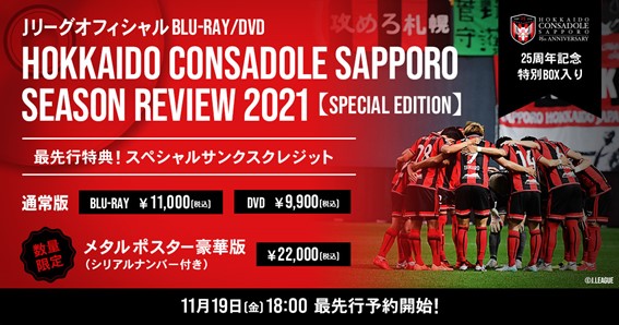 創設25周年企画も収録した北海道コンサドーレ札幌Blu-ray＆DVD 11月19