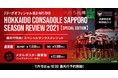 創設25周年企画も収録した北海道コンサドーレ札幌Blu-ray＆DVD　11月19日（金）18:00より最先行予約開始