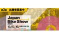 自転車産業に携わるプロフェッショナルのためのBtoB 展示会『Japan Bike Show 2025』開催!出展者募集中!