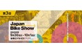 【出展社募集中！】自転車産業をつなぐBtoB展示会 第3回『Japan Bike Show 2026』