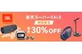 楽天スーパーセール開催 人気のワイヤレスイヤホンからポータブルスピーカーまで JBL・AKG公式ストア限定モデルが最大30%OFF
