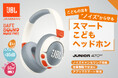 こどもの耳をサウンドテクノロジーで守るノイズキャンセリング搭載 ”スマートこどもヘッドホン”「JBL JUNIOR 470NC」がクラウドファンディングに挑戦