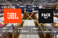 JBLとアナログレコード専門店Face Recordsが初コラボレーション!JBL公式ストア限定モデルでレコード視聴を体験できる期間限定ポップアップイベント 2024年11月1日より開催