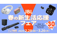 人気のワイヤレスイヤホンやポータブルスピーカー、サウンドバーも最大30%OFF「JBL春の新生活応援フェア」開催!