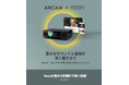 ARCAM製品の購入でRoonが最大3年間無料に
