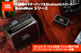 革新のAIステム分離機能を搭載し、演奏・練習・制作を1台で実現次世代ポータブルアンプ&Bluetoothワイヤレススピーカー「JBL BandBox Solo」「JBL BandBox Trio」登場