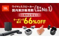 JBL創立80周年記念　楽天スーパーSALE連動キャンペーンを開催　公式ストア限定モデルが最大66%OFF