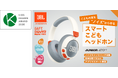 こどもの耳を“ノイズ”から守る、スマートこどもヘッドホン「JBL Junior 470NC」が「第20回キッズデザイン賞」を受賞
