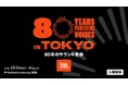 80年の歴史を彩った名機と最新プロダクトが集結する入場無料の体験型イベント「JBL 80 YEARS POWERING VOICES in TOKYO」を開催