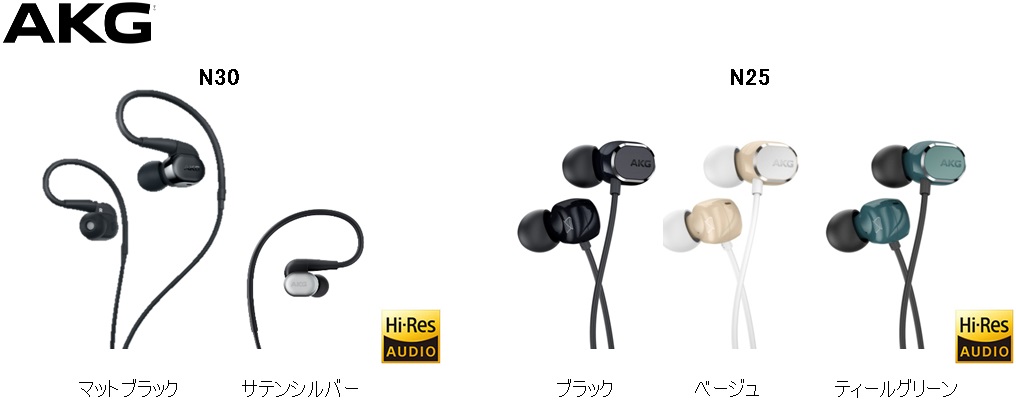 高音質”、”高品質”を実現したAKGの新世代「Nシリーズ」からハイレゾ