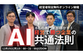 [オンラインイベント開催]4名の専門家が明かす「AI経営で勝つ企業の共通法則」無料セミナー開催のお知らせ