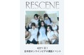 RESCENE The ２nd Mini Album [Glow Up] 発売記念 日本初 オンラインビデオ通話イベント 開催決定！