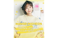 Han Seung Yeon JAPAN OFFICIAL FANCLUB 「fanSY」が2026年1月8日（木）オープン！