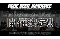 全国3,676人が来場!“売り手が主役”のビールフェス「KOBE BEER JAMBOREE 2025」盛況のうちに閉幕|2026年開催も決定!