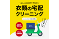 Uber Eats Japan、「Uber Direct」をToTomorrowの宅配クリーニングサービス向けに提供開始