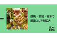 Uber Eats、11月11日より関東エリアでサービス拡大