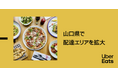 Uber Eats、山口県山口市、宇部市、防府市で11月25日よりサービス開始