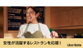 Uber Eats Japan、今年も国際女性デーに合わせ「女性の活躍を応援!キャンペーン」を開催