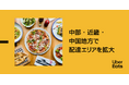 Uber Eats、中部・近畿・中国地方の6県12市で新たにサービスを展開