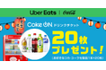 Uber Eats Japanとコカ・コーラ ボトラーズジャパン、本年も水分補給の促進で協業