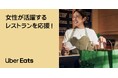 Uber Eats Japan、今年も国際女性デーに合わせ「女性の活躍を応援！キャンペーン」を開催