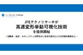 ＪＦＥテクノリサーチが高速変形挙動可視化技術を提供開始