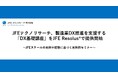 JFEテクノリサーチ、製造業DX推進を支援する「DX基礎講座」をJFE Resolus🄬で提供開始