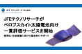 JFEテクノリサーチがペロブスカイト太陽電池向け一貫評価サービスを開始
