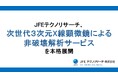 JFEテクノリサーチ、次世代3次元X線顕微鏡による非破壊解析サービスを本格展開