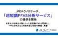 JFEテクノリサーチ、「超短鎖PFAS分析サービス」の提供を開始