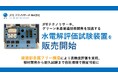 JFEテクノリサーチ、グリーン水素製造技術開発を加速する水電解評価試験装置を販売開始