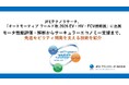 JFEテクノリサーチ、「オートモーティブ ワールド秋 2026 EV・HV・FCV技術展」に出展