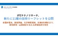 JFEテクノリサーチ、新たに11種の技術リーフレットを公開
